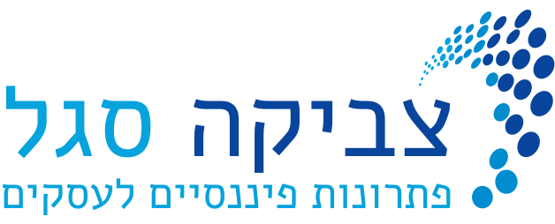 צביקה סגל – הנהלת חשבונות וראיית חשבון לעסקים